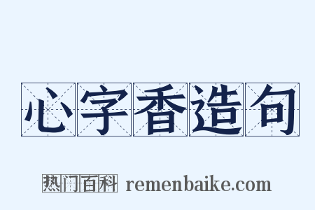 心字香造句是什么意思的图片